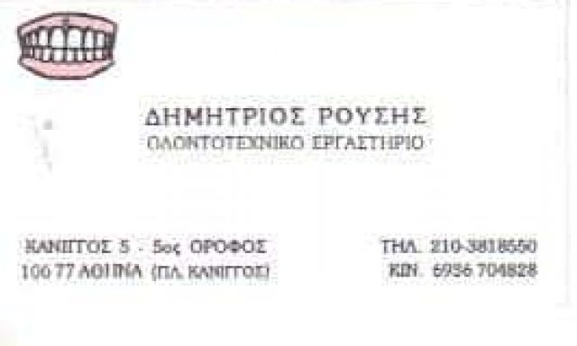 ΡΟΥΣΗΣ ΔΗΜΗΤΡΙΟΣ – ΟΔΟΝΤΟΤΕΧΝΙΤΗΣ ΟΔΟΝΤΟΤΕΧΝΙΚΟ ΕΡΓΑΣΤΗΡΙΟ – ΑΘΗΝΑ ΑΤΤΙΚΗ