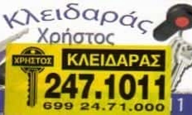 ΑΤΖΑΜΠΟΣ ΧΡΗΣΤΟΣ – ΚΛΕΙΔΑΡΑΣ ΚΛΕΙΔΙΑ ΚΛΕΙΔΑΡΙΕΣ ΑΝΩ ΛΙΟΣΙΑ ΑΤΤΙΚΗ