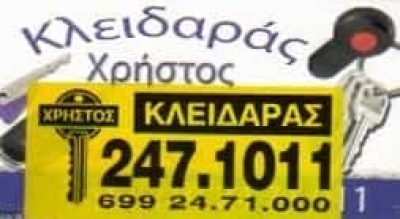 ΑΤΖΑΜΠΟΣ ΧΡΗΣΤΟΣ – ΚΛΕΙΔΑΡΑΣ ΚΛΕΙΔΙΑ ΚΛΕΙΔΑΡΙΕΣ ΑΝΩ ΛΙΟΣΙΑ ΑΤΤΙΚΗ