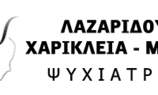 ΛΑΖΑΡΙΔΟΥ ΧΑΡΙΚΛΕΙΑ ΜΑΡΙΑ – ΨΥΧΙΑΤΡΟΣ ΨΥΧΟΛΟΓΟΣ – ΑΓΙΑ ΠΑΡΑΣΚΕΥΗ ΑΤΤΙΚΗΣ