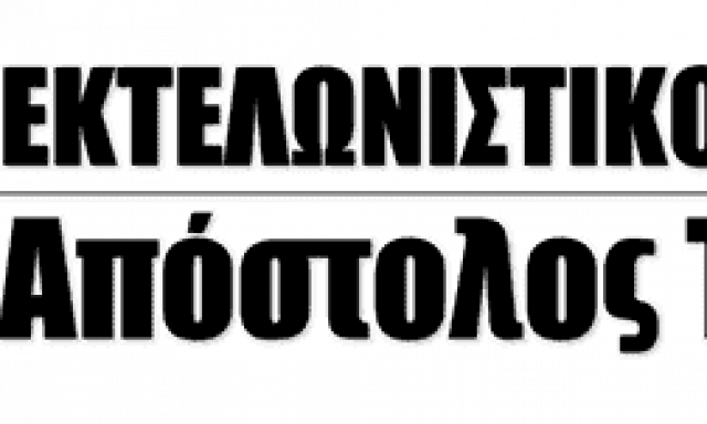 ΤΑΛΙΠΗΣ ΑΠΟΣΤΟΛΟΣ- ΕΚΤΕΛΩΝΙΣΤΙΚΟ ΓΡΑΦΕΙΟ – ΕΥΟΣΜΟΣ ΘΕΣΣΑΛΟΝΙΚΗ