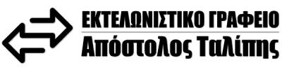 ΤΑΛΙΠΗΣ ΑΠΟΣΤΟΛΟΣ- ΕΚΤΕΛΩΝΙΣΤΙΚΟ ΓΡΑΦΕΙΟ – ΕΥΟΣΜΟΣ ΘΕΣΣΑΛΟΝΙΚΗ