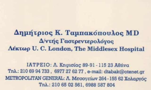 ΤΑΜΠΑΚΟΠΟΥΛΟΣ ΔΗΜΗΤΡΙΟΣ – ΓΑΣΤΡΕΝΤΕΡΟΛΟΓΟΣ – ΑΜΠΕΛΟΚΗΠΟΙ ΑΘΗΝΑ ΑΤΤΙΚΗ