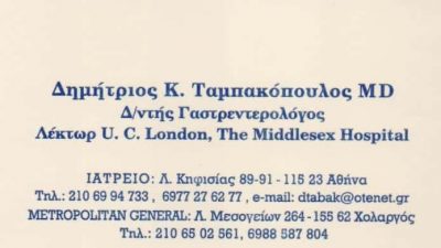 ΤΑΜΠΑΚΟΠΟΥΛΟΣ ΔΗΜΗΤΡΙΟΣ – ΓΑΣΤΡΕΝΤΕΡΟΛΟΓΟΣ – ΑΜΠΕΛΟΚΗΠΟΙ ΑΘΗΝΑ ΑΤΤΙΚΗ