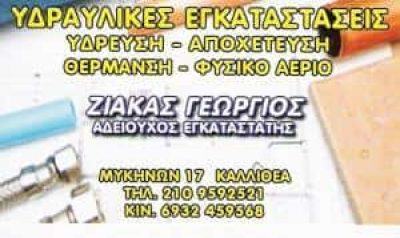 ΖΙΑΚΑΣ ΓΕΩΡΓΙΟΣ – ΥΔΡΑΥΛΙΚΟΣ ΚΑΛΛΙΘΕΑ – ΥΔΡΑΥΛΙΚΕΣ ΕΡΓΑΣΙΕΣ ΚΑΛΛΙΘΕΑ ΑΤΤΙΚΗ