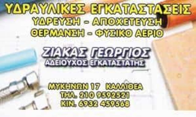 ΖΙΑΚΑΣ ΓΕΩΡΓΙΟΣ – ΥΔΡΑΥΛΙΚΟΣ ΚΑΛΛΙΘΕΑ – ΥΔΡΑΥΛΙΚΕΣ ΕΡΓΑΣΙΕΣ ΚΑΛΛΙΘΕΑ ΑΤΤΙΚΗ