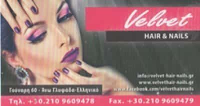 ΑΝΑΓΝΩΣΤΟΠΟΥΛΟΣ ΑΘ. ΚΑΡΑΚΩΣΤΑΣ Δ. ΟΕ – VELVET HAIR AND NAILS – ΚΟΜΜΩΤΗΡΙΟ ΕΛΛΗΝΙΚΟ ΑΤΤΙΚΗ