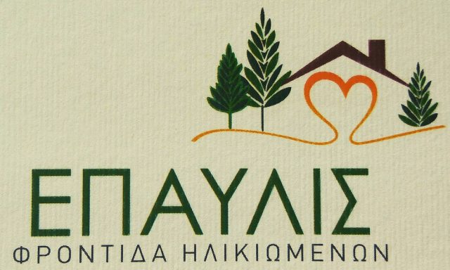 ΓΚΕΤΣΗ ΚΛΕΟΠΑΤΡΑ – ΕΠΑΥΛΙΣ – ΜΟΝΑΔΑ ΦΡΟΝΤΙΔΑΣ ΗΛΙΚΙΩΜΕΝΩΝ – ΑΧΑΡΝΕΣ ΑΤΤΙΚΗ