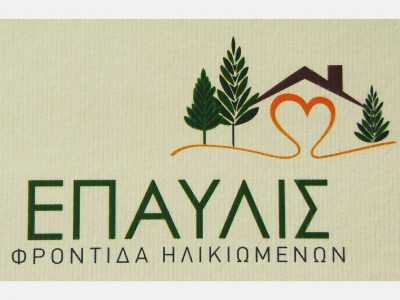 ΓΚΕΤΣΗ ΚΛΕΟΠΑΤΡΑ – ΕΠΑΥΛΙΣ – ΜΟΝΑΔΑ ΦΡΟΝΤΙΔΑΣ ΗΛΙΚΙΩΜΕΝΩΝ – ΑΧΑΡΝΕΣ ΑΤΤΙΚΗ