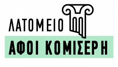 ΑΦΟΙ ΚΟΜΙΣΕΡΗ ΟΕ – ΛΑΤΟΜΕΙΟ ΚΟΜΙΣΕΡΗ – ΛΑΤΟΜΕΙΑ ΜΑΡΜΑΡΩΝ – ΝΙΚΗΣΙΑΝΗ ΕΛΕΥΘΕΡΟΥΠΟΛΗ ΚΑΒΑΛΑΣ