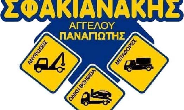 ΣΦΑΚΙΑΝΑΚΗΣ ΠΑΝΑΓΙΩΤΗΣ – ΟΔΙΚΗ ΒΟΗΘΕΙΑ – ΓΕΡΑΝΟΙ – ΗΡΑΚΛΕΙΟ ΚΡΗΤΗΣ