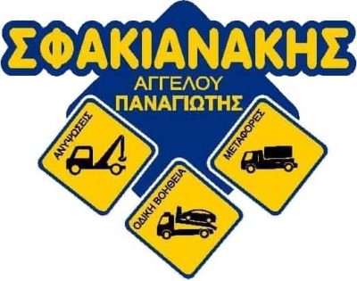 ΣΦΑΚΙΑΝΑΚΗΣ ΠΑΝΑΓΙΩΤΗΣ – ΟΔΙΚΗ ΒΟΗΘΕΙΑ – ΓΕΡΑΝΟΙ – ΗΡΑΚΛΕΙΟ ΚΡΗΤΗΣ