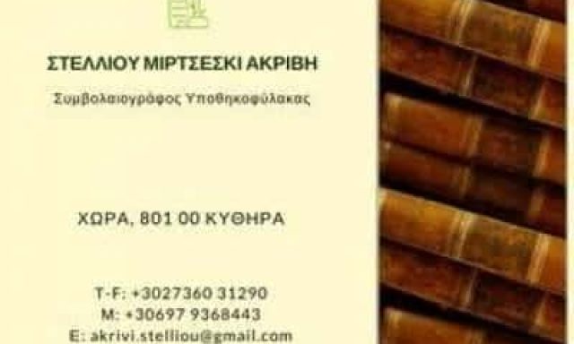 ΣΤΕΛΛΙΟΥ ΑΚΡΙΒΗ – ΣΥΜΒΟΛΑΙΟΓΡΑΦΟΣ ΚΥΘΗΡΑ ΑΤΤΙΚΗ