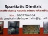 ΣΠΑΡΤΙΑΤΗΣ ΔΗΜΗΤΡΙΟΣ – ΑΝΑΚΑΙΝΙΣΕΙΣ ΔΗΜΗΤΡΗΣ – ΚΟΡΥΔΑΛΛΟΣ ΑΤΤΙΚΗΣ