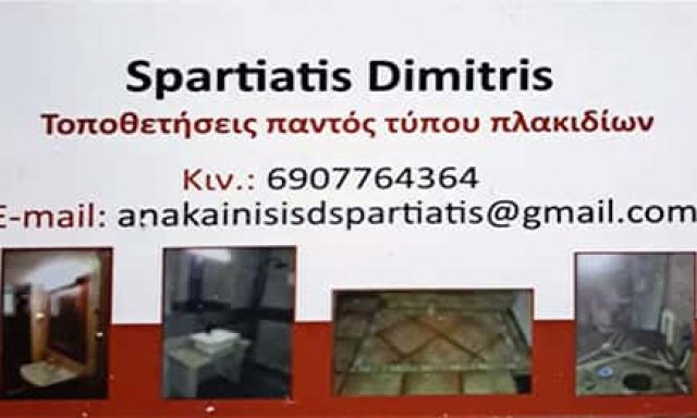 ΣΠΑΡΤΙΑΤΗΣ ΔΗΜΗΤΡΙΟΣ – ΑΝΑΚΑΙΝΙΣΕΙΣ ΔΗΜΗΤΡΗΣ – ΚΟΡΥΔΑΛΛΟΣ ΑΤΤΙΚΗΣ
