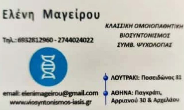 ΒΙΟΪΑΣΙΣ – ΜΑΓΕΙΡΟΥ ΕΛΕΝΗ – ΟΜΟΙΟΠΑΘΗΤΙΚΟΙ – ΛΟΥΤΡΑΚΙ ΚΟΡΙΝΘΙΑΣ