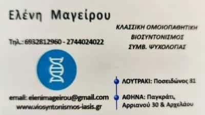 ΒΙΟΪΑΣΙΣ – ΜΑΓΕΙΡΟΥ ΕΛΕΝΗ – ΟΜΟΙΟΠΑΘΗΤΙΚΟΙ – ΛΟΥΤΡΑΚΙ ΚΟΡΙΝΘΙΑΣ
