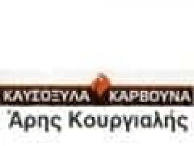 ΚΟΥΡΓΙΑΛΗΣ ΑΡΙΣΤΕΙΔΗΣ – ΚΑΡΒΟΥΝΑ ΚΑΥΣΟΞΥΛΑ ΠΑΤΡΑ ΑΧΑΙΑΣ