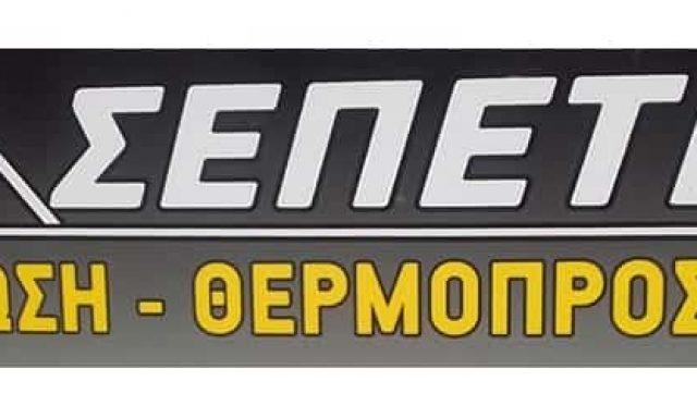 ΣΕΠΕΤΗΣ ΕΥΑΓΓΕΛΟΣ – ΓΕΝΙΚΕΣ ΑΝΑΚΑΙΝΙΣΕΙΣ – ΑΦΡΑΤΙ ΕΥΒΟΙΑΣ