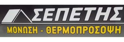 ΣΕΠΕΤΗΣ ΕΥΑΓΓΕΛΟΣ – ΓΕΝΙΚΕΣ ΑΝΑΚΑΙΝΙΣΕΙΣ – ΑΦΡΑΤΙ ΕΥΒΟΙΑΣ