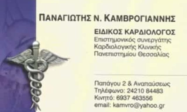 ΚΑΜΒΡΟΓΙΑΝΝΗΣ ΠΑΝΑΓΙΩΤΗΣ – ΚΑΡΔΙΟΛΟΓΟΣ – ΝΕΑ ΙΩΝΙΑ ΒΟΛΟΥ ΜΑΓΝΗΣΙΑ
