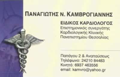 ΚΑΜΒΡΟΓΙΑΝΝΗΣ ΠΑΝΑΓΙΩΤΗΣ – ΚΑΡΔΙΟΛΟΓΟΣ – ΝΕΑ ΙΩΝΙΑ ΒΟΛΟΥ ΜΑΓΝΗΣΙΑ