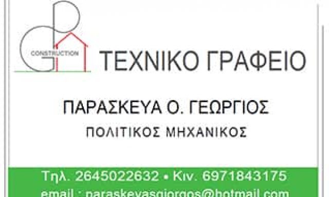 ΠΑΡΑΣΚΕΥΑ Ο. ΓΕΩΡΓΙΟΣ – ΠΟΛΙΤΙΚΟΣ ΜΗΧΑΝΙΚΟΣ – ΛΕΥΚΑΔΑ