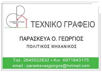 ΠΑΡΑΣΚΕΥΑ Ο. ΓΕΩΡΓΙΟΣ – ΠΟΛΙΤΙΚΟΣ ΜΗΧΑΝΙΚΟΣ – ΛΕΥΚΑΔΑ