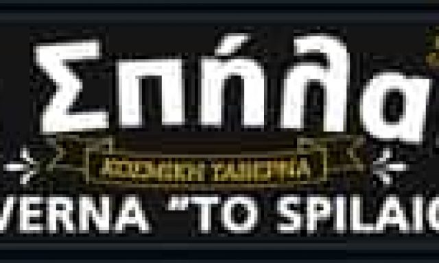 TO ΣΠΗΛΑΙΟ – ΚΑΝΤΑΡΑΣ ΑΝΔΡΕΑΣ ΓΕΩΡΓΙΟΣ – ΚΟΣΜΙΚΗ ΤΑΒΕΡΝΑ ΙΑΛΥΣΟΣ ΡΟΔΟΣ ΔΩΔΕΚΑΝΗΣΑ