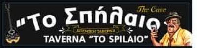 TO ΣΠΗΛΑΙΟ – ΚΑΝΤΑΡΑΣ ΑΝΔΡΕΑΣ ΓΕΩΡΓΙΟΣ – ΚΟΣΜΙΚΗ ΤΑΒΕΡΝΑ ΙΑΛΥΣΟΣ ΡΟΔΟΣ ΔΩΔΕΚΑΝΗΣΑ