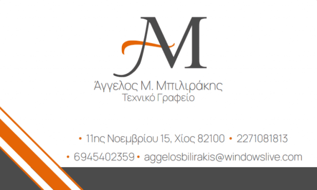 ΜΠΙΛΙΡΑΚΗΣ ΑΓΓΕΛΟΣ – ΠΟΛΙΤΙΚΟΣ ΜΗΧΑΝΙΚΟΣ – ΤΕΧΝΙΚΟ ΓΡΑΦΕΙΟ – ΧΙΟΣ
