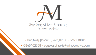 ΜΠΙΛΙΡΑΚΗΣ ΑΓΓΕΛΟΣ – ΠΟΛΙΤΙΚΟΣ ΜΗΧΑΝΙΚΟΣ – ΤΕΧΝΙΚΟ ΓΡΑΦΕΙΟ – ΧΙΟΣ
