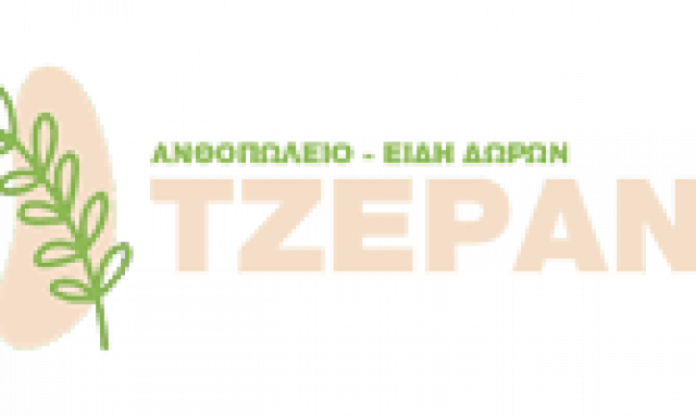 ΤΖΕΡΑΝΙ – ΝΙΚΟΛΑΪΔΗΣ ΠΑΝΑΓΙΩΤΗΣ – ΑΝΘΟΠΩΛΕΙΟ – ΚΑΜΠΑΝΗ ΚΙΛΚΙΣ