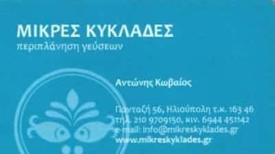 ΜΙΚΡΕΣ ΚΥΚΛΑΔΕΣ – ΚΩΒΑΙΟΣ ΑΝΤΩΝΗΣ – ΨΑΡΟΤΑΒΕΡΝΑ – ΗΛΙΟΥΠΟΛΗ ΑΤΤΙΚΗ