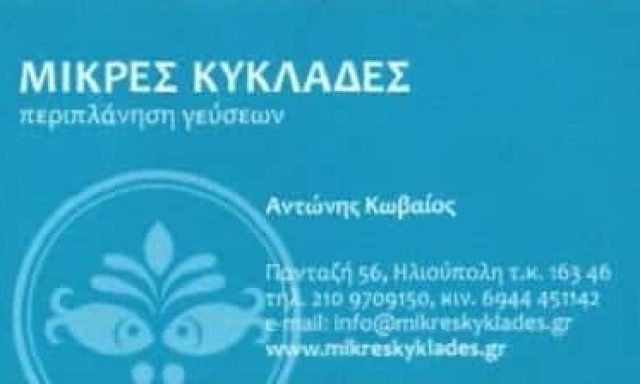 ΜΙΚΡΕΣ ΚΥΚΛΑΔΕΣ – ΚΩΒΑΙΟΣ ΑΝΤΩΝΗΣ – ΨΑΡΟΤΑΒΕΡΝΑ – ΗΛΙΟΥΠΟΛΗ ΑΤΤΙΚΗ