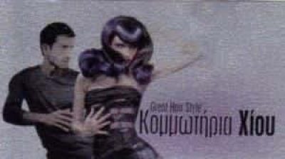 ΧΙΟΥ ΜΑΡΙΑ – ΚΟΜΜΩΤΗΡΙΟ ΑΝΔΡΙΚΕΣ ΠΑΙΔΙΚΕΣ ΓΥΝΑΙΚΕΙΕΣ ΚΟΜΜΩΣΕΙΣ – ΠΕΡΙΣΤΕΡΙ ΑΤΤΙΚΗ