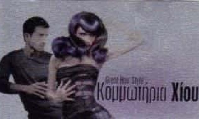 ΧΙΟΥ ΜΑΡΙΑ – ΚΟΜΜΩΤΗΡΙΟ ΑΝΔΡΙΚΕΣ ΠΑΙΔΙΚΕΣ ΓΥΝΑΙΚΕΙΕΣ ΚΟΜΜΩΣΕΙΣ – ΠΕΡΙΣΤΕΡΙ ΑΤΤΙΚΗ