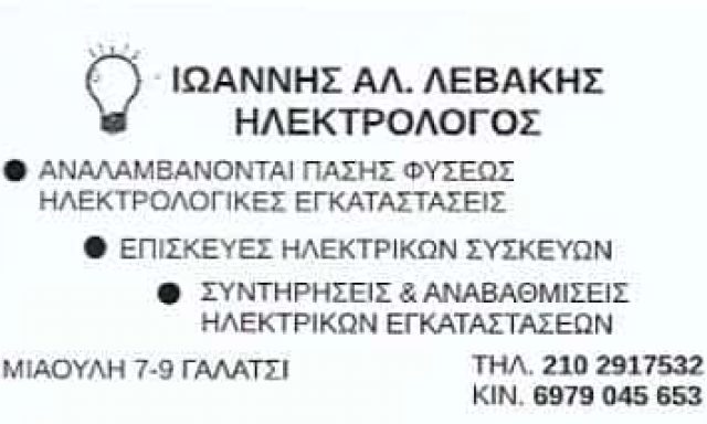 ΛΕΒΑΚΗΣ ΙΩΑΝΝΗΣ – ΗΛΕΚΤΡΟΛΟΓΙΚΕΣ ΕΓΚΑΤΑΣΤΑΣΕΙΣ ΗΛΕΚΤΡΟΛΟΓΟΣ – ΓΑΛΑΤΣΙ ΑΤΤΙΚΗ