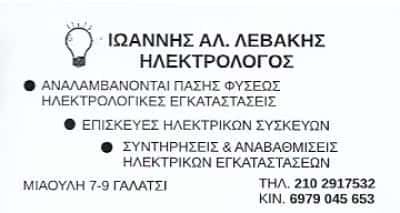 ΛΕΒΑΚΗΣ ΙΩΑΝΝΗΣ – ΗΛΕΚΤΡΟΛΟΓΙΚΕΣ ΕΓΚΑΤΑΣΤΑΣΕΙΣ ΗΛΕΚΤΡΟΛΟΓΟΣ – ΓΑΛΑΤΣΙ ΑΤΤΙΚΗ