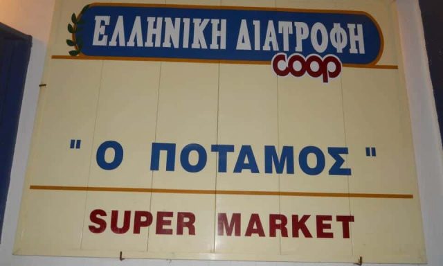 ΣΟΥΠΕΡ ΜΑΡΚΕΤ ΠΟΤΑΜΟΣ – ΚΟΥΡΖΗ ΖΩΗ – ΝΙΣΥΡΟΣ ΝΟΜΟΣ ΔΩΔΕΚΑΝΗΣΩΝ