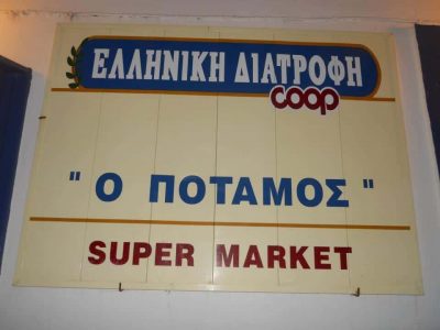 ΣΟΥΠΕΡ ΜΑΡΚΕΤ ΠΟΤΑΜΟΣ – ΚΟΥΡΖΗ ΖΩΗ – ΝΙΣΥΡΟΣ ΝΟΜΟΣ ΔΩΔΕΚΑΝΗΣΩΝ