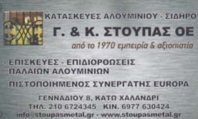 EUROPA – ΣΤΟΥΠΑΣ Γ. & Κ. Ο.Ε. – ΜΕΤΑΛΛΙΚΕΣ ΚΑΤΑΣΚΕΥΕΣ – ΧΑΛΑΝΔΡΙ – ΚΑΤΩ ΧΑΛΑΝΔΡΙ – ΑΤΤΙΚΗ