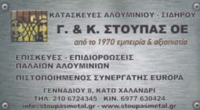 EUROPA – ΣΤΟΥΠΑΣ Γ. & Κ. Ο.Ε. – ΜΕΤΑΛΛΙΚΕΣ ΚΑΤΑΣΚΕΥΕΣ – ΧΑΛΑΝΔΡΙ – ΚΑΤΩ ΧΑΛΑΝΔΡΙ – ΑΤΤΙΚΗ