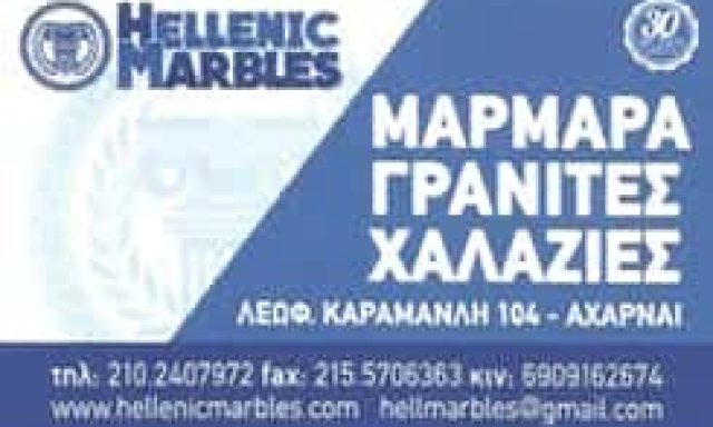 TIME ΟF HELLENIC MARBLES – ΜΑΡΜΑΡΑ ΓΡΑΝΙΤΕΣ – ΑΧΑΡΝΑΙ ΑΤΤΙΚΗ