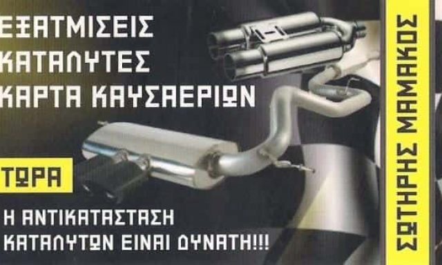 ΜΑΜΑΚΟΣ ΣΩΤΗΡΗΣ – ΕΞΑΤΜΙΣΕΙΣ ΑΥΤΟΚΙΝΗΤΩΝ – ΑΝΤΑΛΛΑΚΤΙΚΑ ΑΥΤΟΚΙΝΗΤΩΝ ΝΕΑ ΙΩΝΙΑ ΑΤΤΙΚΗ