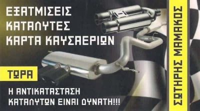 ΜΑΜΑΚΟΣ ΣΩΤΗΡΗΣ – ΕΞΑΤΜΙΣΕΙΣ ΑΥΤΟΚΙΝΗΤΩΝ – ΑΝΤΑΛΛΑΚΤΙΚΑ ΑΥΤΟΚΙΝΗΤΩΝ ΝΕΑ ΙΩΝΙΑ ΑΤΤΙΚΗ