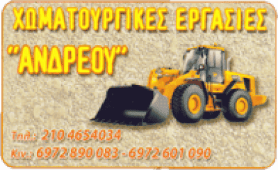 ΑΝΔΡΕΟΥ ΑΛΕΞΑΝΔΡΟΣ – ΧΩΜΑΤΟΥΡΓΙΚΕΣ ΕΡΓΑΣΙΕΣ ΣΑΛΑΜΙΝΑ ΑΤΤΙΚΗ