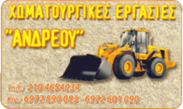ΑΝΔΡΕΟΥ ΑΛΕΞΑΝΔΡΟΣ – ΧΩΜΑΤΟΥΡΓΙΚΕΣ ΕΡΓΑΣΙΕΣ ΣΑΛΑΜΙΝΑ ΑΤΤΙΚΗ
