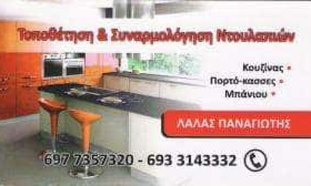 ΛΑΛΑΣ ΠΑΝΑΓΙΩΤΗΣ – ΞΥΛΟΥΡΓΙΚΕΣ ΕΡΓΑΣΙΕΣ – ΜΑΡΟΥΣΙ ΑΤΤΙΚΗ