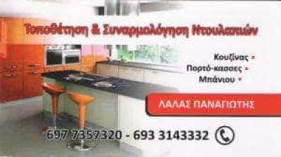 ΛΑΛΑΣ ΠΑΝΑΓΙΩΤΗΣ – ΞΥΛΟΥΡΓΙΚΕΣ ΕΡΓΑΣΙΕΣ – ΜΑΡΟΥΣΙ ΑΤΤΙΚΗ